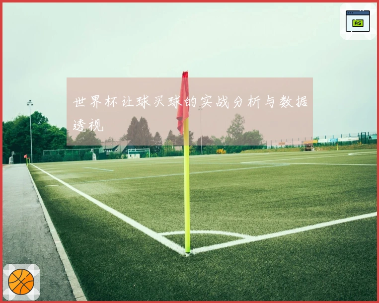 世界杯让球买球的实战分析与数据透视