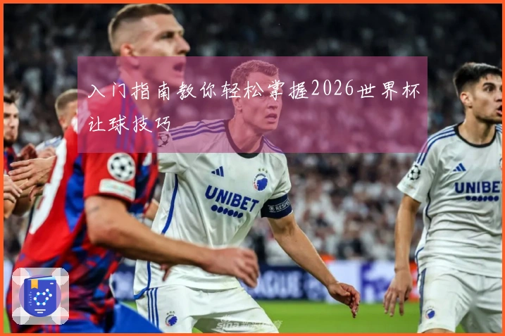 入门指南教你轻松掌握2026世界杯让球技巧