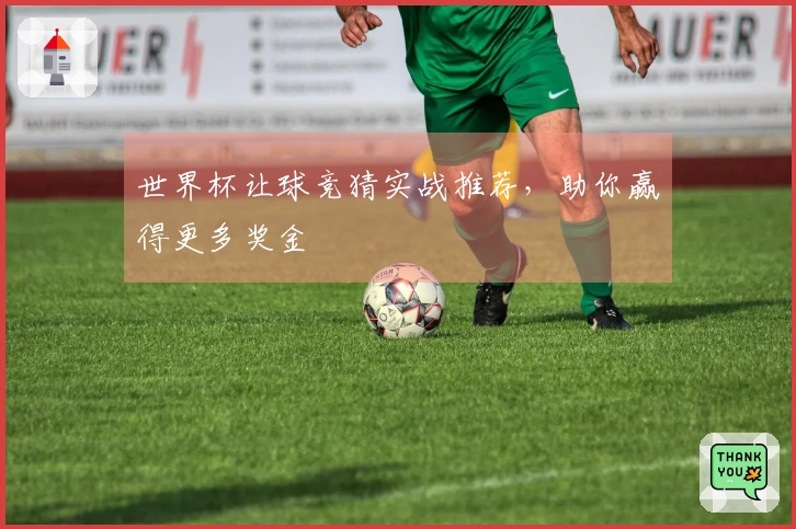 世界杯让球竞猜实战推荐，助你赢得更多奖金